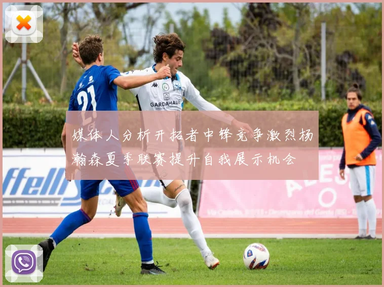 媒体人分析开拓者中锋竞争激烈杨瀚森夏季联赛提升自我展示机会