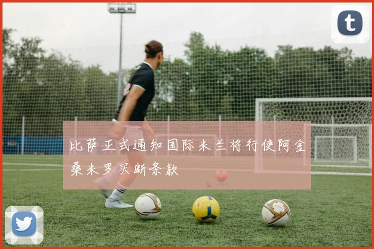 比萨正式通知国际米兰将行使阿金桑米罗买断条款