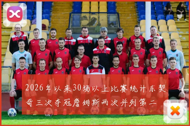 2026年以来30场以上比赛统计东契奇三次夺冠詹姆斯两次并列第二