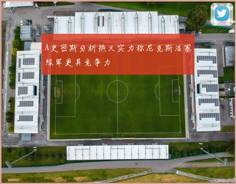 A史密斯分析热火实力称尼克斯活塞绿军更具竞争力