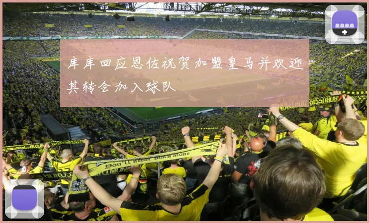 库库回应恩佐祝贺加盟皇马并欢迎其转会加入球队