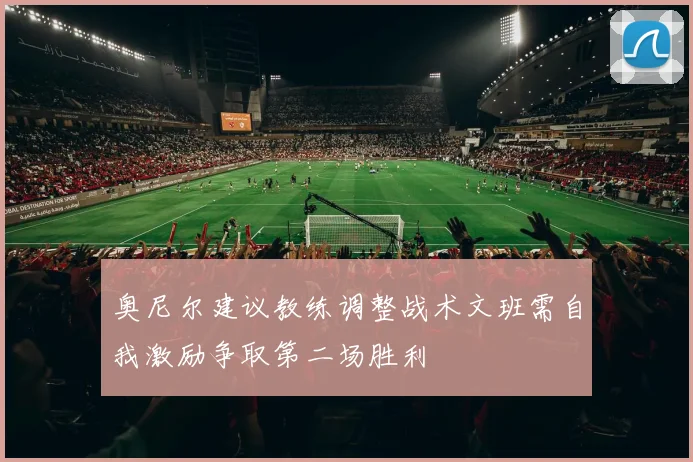 奥尼尔建议教练调整战术文班需自我激励争取第二场胜利